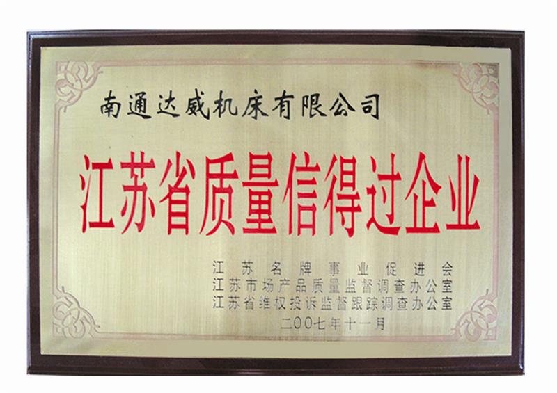 江蘇省質(zhì)量信得過(guò)企業(yè)